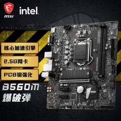 微星(MSI)B560M BOMBER 爆破弹电脑主板